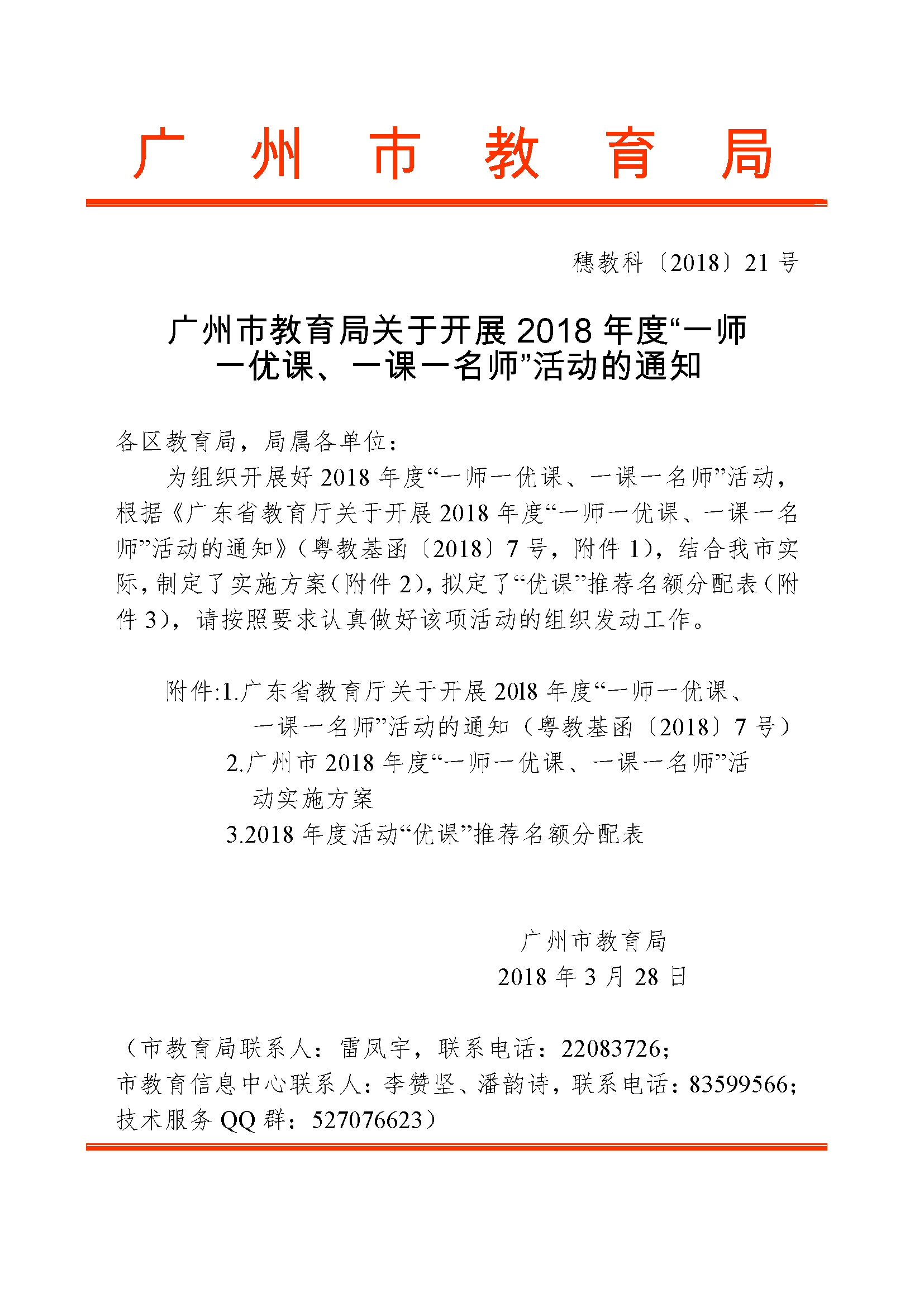 广州市教育局关于开展2018年度“一师一优课、一课一名师”活动的通知_页面_1.jpg