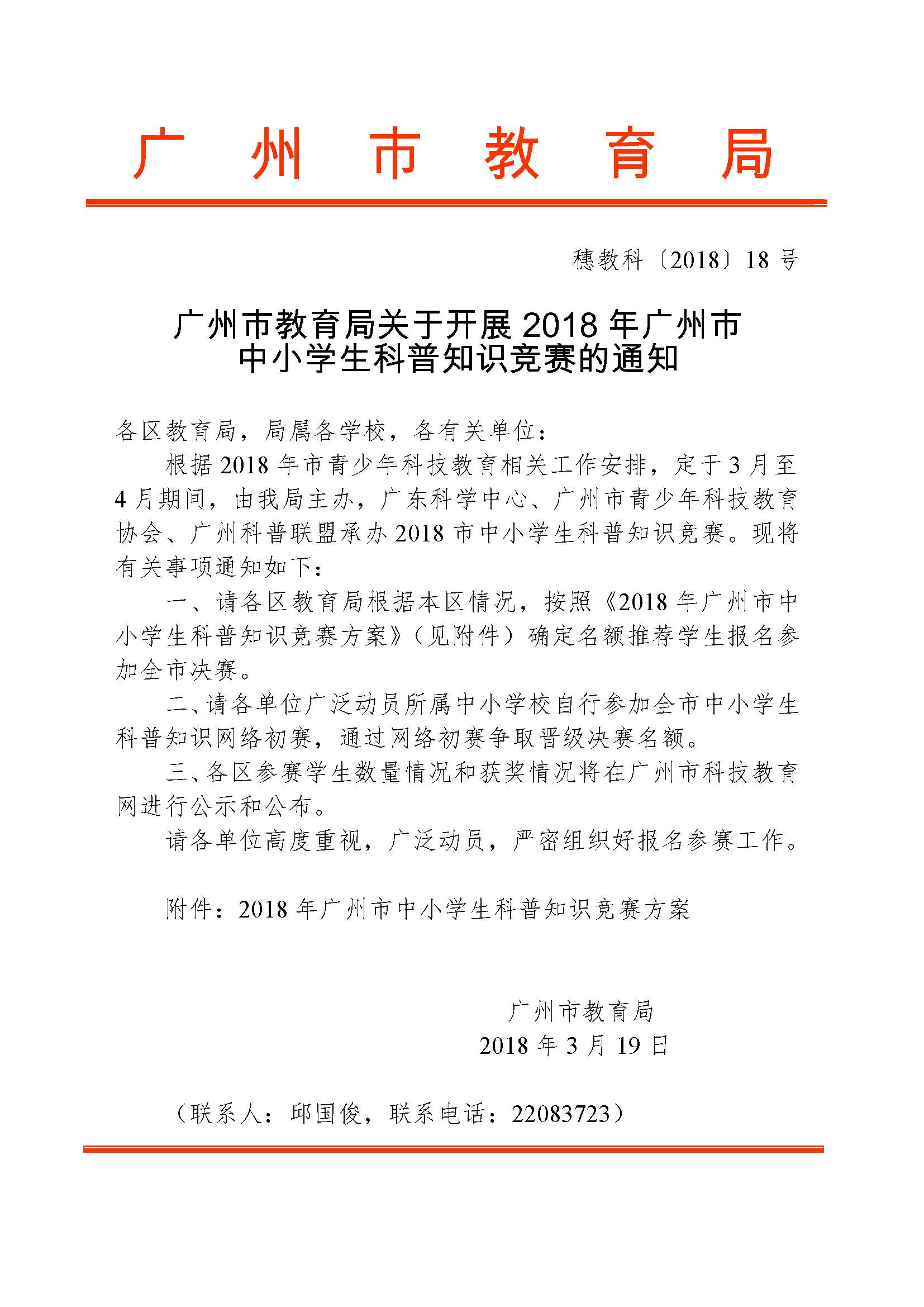 广州市教育局关于开展2018年广州市中小学生科普知识竞赛的通知_页面_1.jpg
