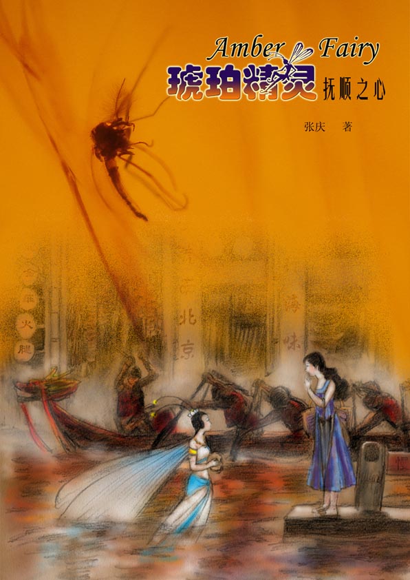 琥珀精灵抚顺之心0.jpg